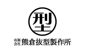 有限会社 熊倉抜型製作所