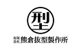有限会社 熊倉抜型製作所